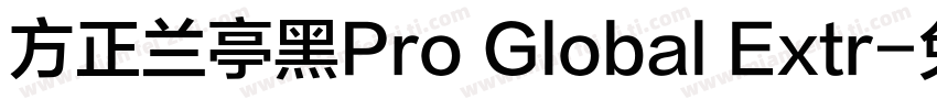 方正兰亭黑Pro Global Extr字体转换